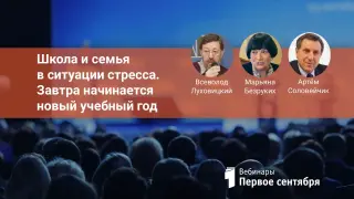 Школа и семья в ситуации стресса. Завтра начинается новый учебный год