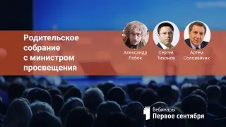 Родительское собрание с министром просвещения