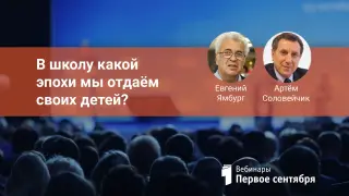 В школу какой эпохи мы отдаем своих детей?