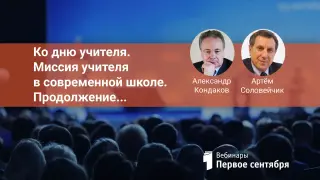Ко дню учителя. Миссия учителя в современной школе. Продолжение...