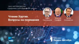 Веб-мастерская. Программа РФФИ "Цифровая трансформация школы". Занятие № 1. Чтение Хартии. Вопросы на понимание
