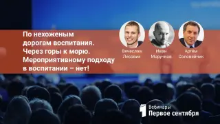 По нехоженым дорогам воспитания. Через горы к морю. Мероприятивному подходу в воспитании – нет!