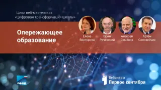 Опережающее образование
