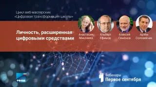 Личность, расширенная цифровыми средствами