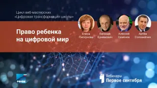Право ребёнка на цифровой мир