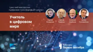 Учитель в цифровом мире