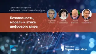 Безопасность, мораль и этика цифрового мира