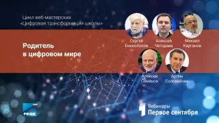 Родитель в цифровом мире