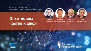 Опыт новых частных школ