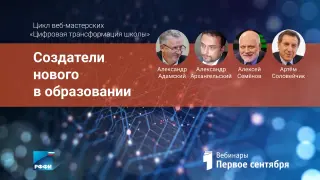 Создатели нового в образовании
