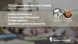 XXII Соловейчиковские чтения. Симон Соловейчик и Александр Тубельский. Поверх времен. Диалоги о школе и ценностях