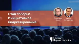 Стоп поборы! Инициативное бюджетирование. Как открыть доступ к школьному бюджету и реальному самоуправлению ученикам, родителям и учителям?