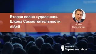 Вторая волна «удаленки». Школа Самостоятельности. #iSelf