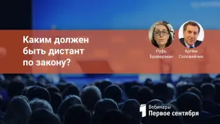 Каким должен быть дистант по закону? Разбираем, обсуждаем, помогаем