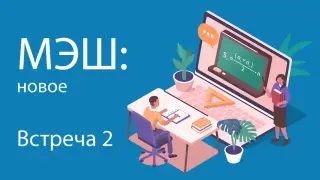 Новый МЭШ: обновления, изменения и применение в работе. Встреча 2