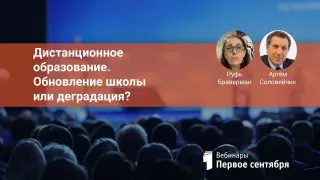Дистанционное образование. Обновление школы или деградация?