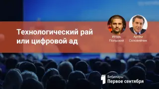 Цифровизация школы: технологический рай или цифровой ад