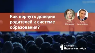 Как вернуть доверие родителей к системе образования?