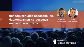 Дополнительное образование. Национальная катастрофа местного масштаба