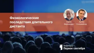 Физиологические последствия длительного дистанта. Советы специалиста