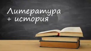Интегрированные уроки литературы и истории. Опыт проведения в средней школе