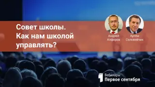 Совет школы. Как нам школой управлять?