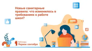 Новые санитарные правила: что изменилось в требованиях к работе школ?