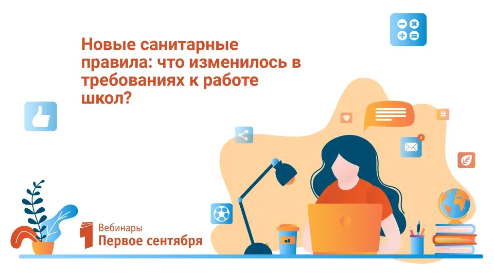 Новые санитарные правила: что изменилось в требованиях к работе школ?