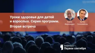 Уроки здоровья для детей и взрослых. Встреча 2