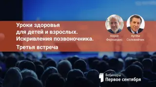 Уроки здоровья для детей и взрослых. Искривления позвоночника. Встреча 3