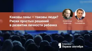 Каковы гены – таковы люди? Риски простых решений в развитии личности ребенка
