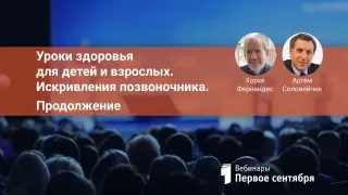 Уроки здоровья для детей и взрослых. Искривления позвоночника. Продолжение