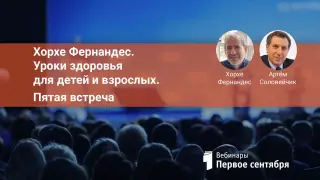 Хорхе Фернандес. Уроки здоровья для детей и взрослых. Встреча 5