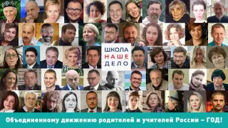 Год нашего дела. Объединенному Движению Школа - наше дело исполнился год