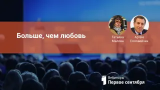 Больше, чем любовь