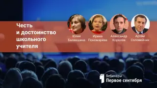 Честь и достоинство школьного учителя