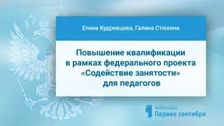 Повышение квалификации в рамках федерального проекта «Содействие занятости» для педагогов