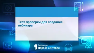 [Тест проверки для создания вебинара]