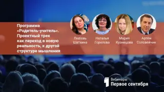 Программа «Родитель-учитель». Проектный трек как переход в новую реальность, к другой структуре мышления