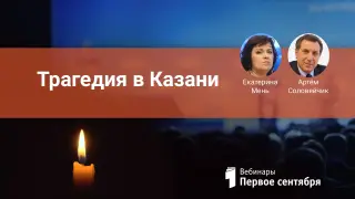 Трагедия в Казани