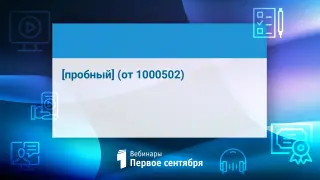 [пробный] (от 1000502)