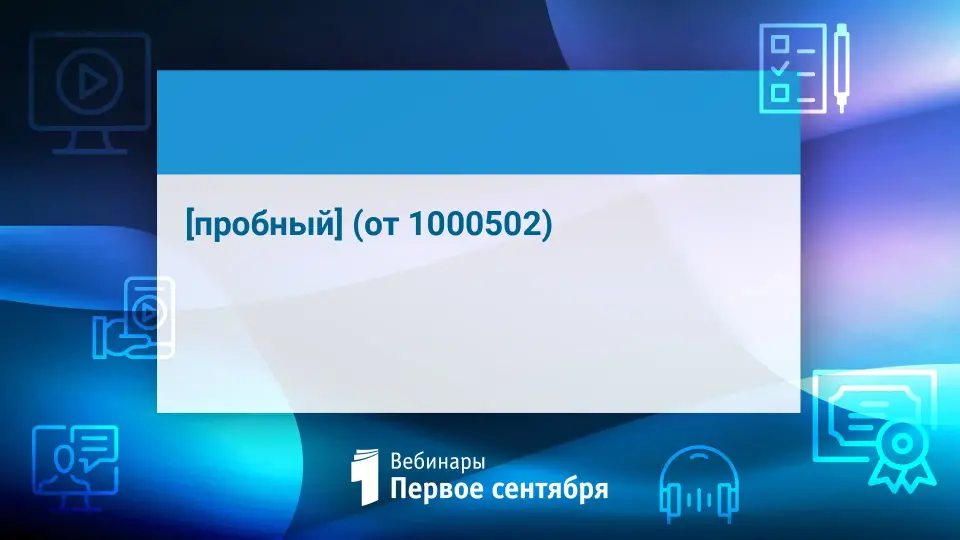 [пробный] (от 1000502)