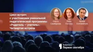 Цикл встреч с участниками уникальной педагогической программы «Родитель – учитель». Четвертая встреча