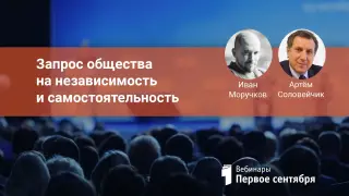 Запрос общества на независимость и самостоятельность