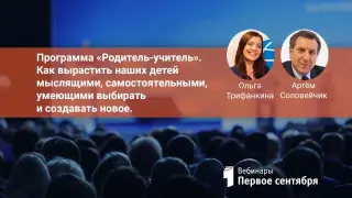 Программа «Родитель-учитель». Как вырастить наших детей мыслящими, самостоятельными, умеющими выбирать и создавать новое.
