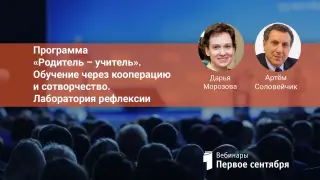 Программа «Родитель – учитель». Обучение через кооперацию и сотворчество. Лаборатория рефлексии