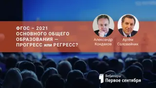 ФГОС – 2021 ОСНОВНОГО ОБЩЕГО ОБРАЗОВАНИЯ – ПРОГРЕСС или РЕГРЕСС?