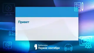 Привет