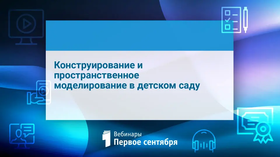 Конструирование и пространственное моделирование в детском саду