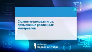 Сюжетно-ролевая игра: применение различных материалов